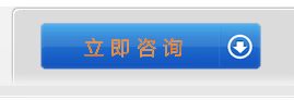 立即咨詢