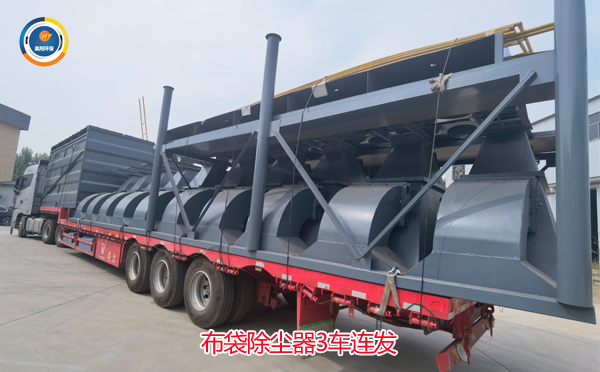 加工好的布袋除塵器3車(chē)連發(fā)